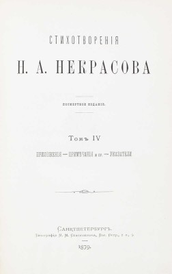 Некрасов Н. Стихотворения Н.А. Некрасова. Посмертное издание. [В 4 т.]. Т. 1–4. СПб., 1879.